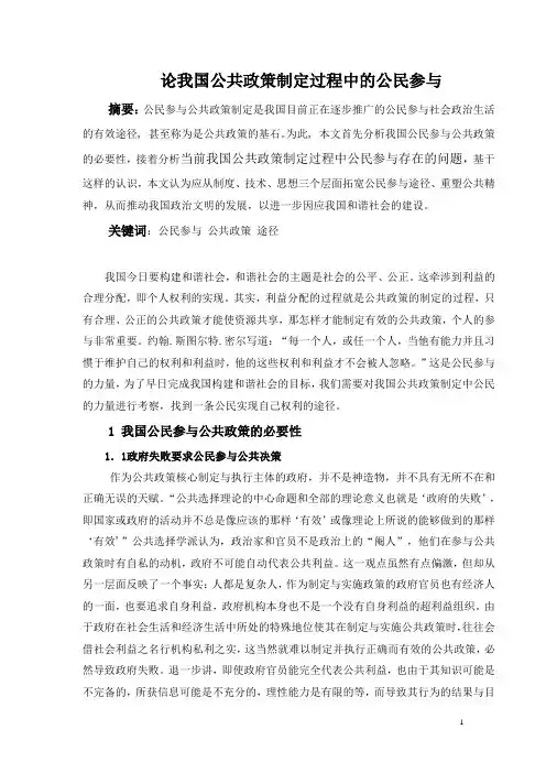 论我国公共政策制定过程中的公民参与