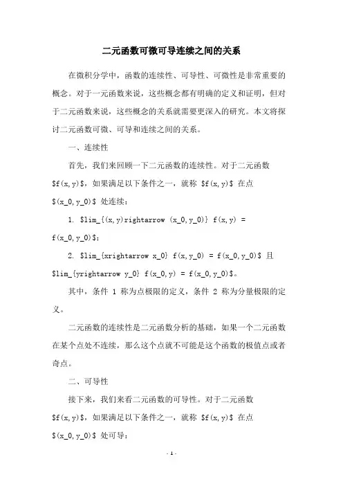二元函数可微可导连续之间的关系