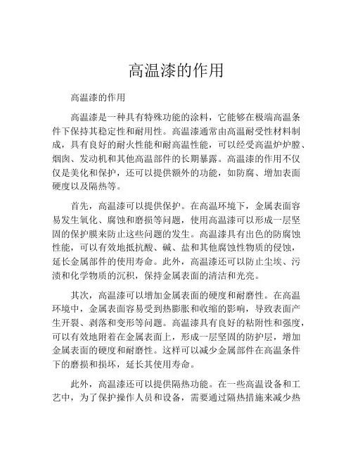 高温漆的作用