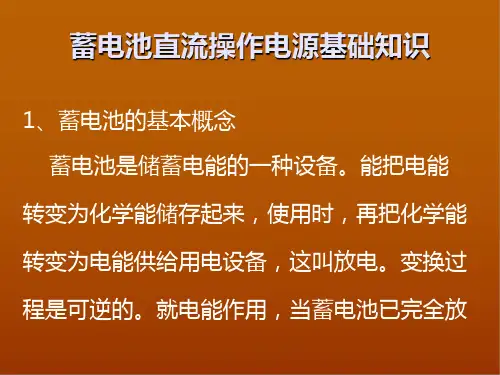 蓄电池直流操作电源基础知识