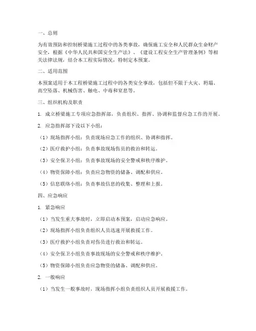 桥梁施工专项应急预案