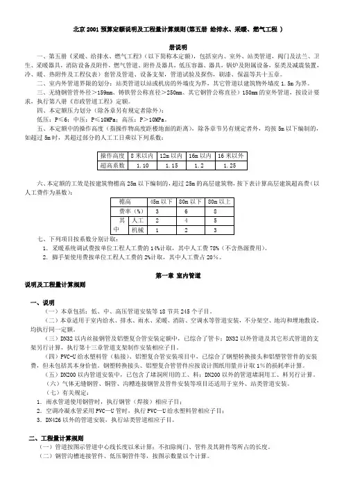 北京2001预算定额说明及工程量计算规则(第五册_给排水、采暖、燃气工程_)整理版