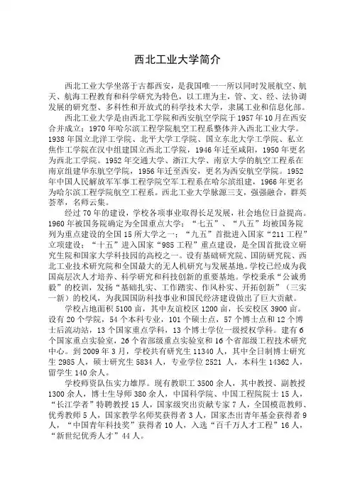 西北工业大学简介