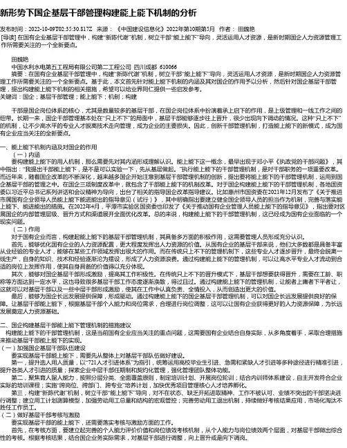 新形势下国企基层干部管理构建能上能下机制的分析