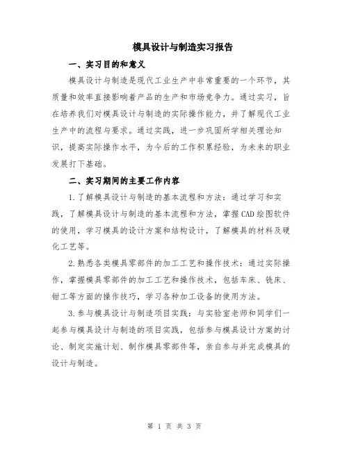模具设计与制造实习报告