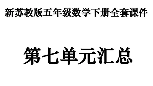 新苏教版五年级下册数学全套PPT课件：第七单元汇总