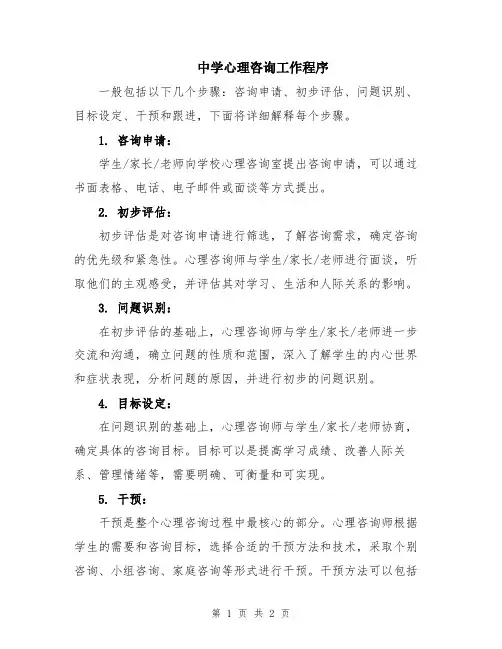 中学心理咨询工作程序