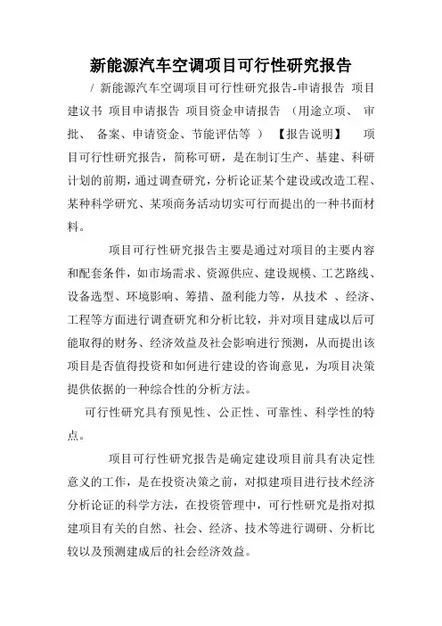 新能源汽车空调项目可行性研究报告.doc