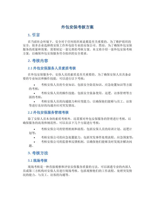 外包安保考核方案