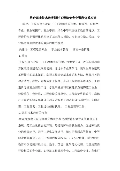 结合职业技术教育工程造价专业课程体系构建论文