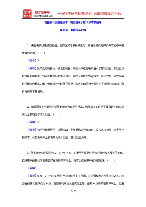 范里安《微观经济学：现代观点》第9版章节题库(斯勒茨基方程)【圣才出品】