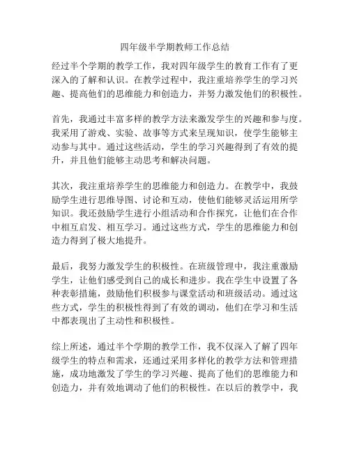 四年级半学期教师工作总结