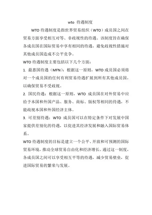 wto 待遇制度