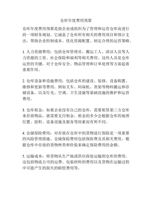 仓库年度费用预算