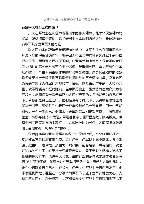 弘扬伟大的长征精神心得体会（精选16篇）