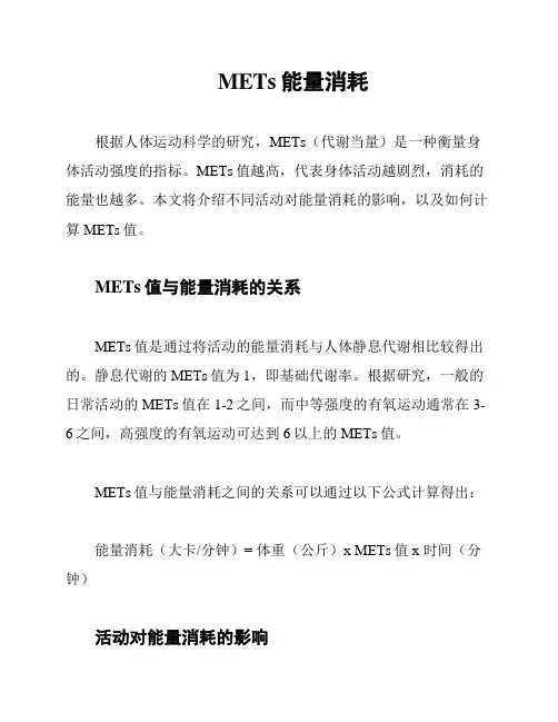 METs能量消耗