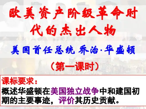 人民版高中历史选修四 专题三 第二节 美国首任总统乔治·华盛顿课件 (共16张PPT)