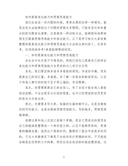 如何提高表达能力和逻辑思维能力