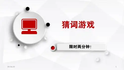 2018年年会猜词游戏PPT课件