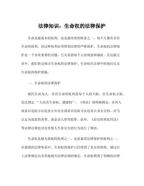 法律知识：生命权的法律保护