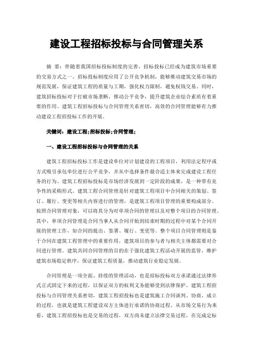 建设工程招标投标与合同管理关系
