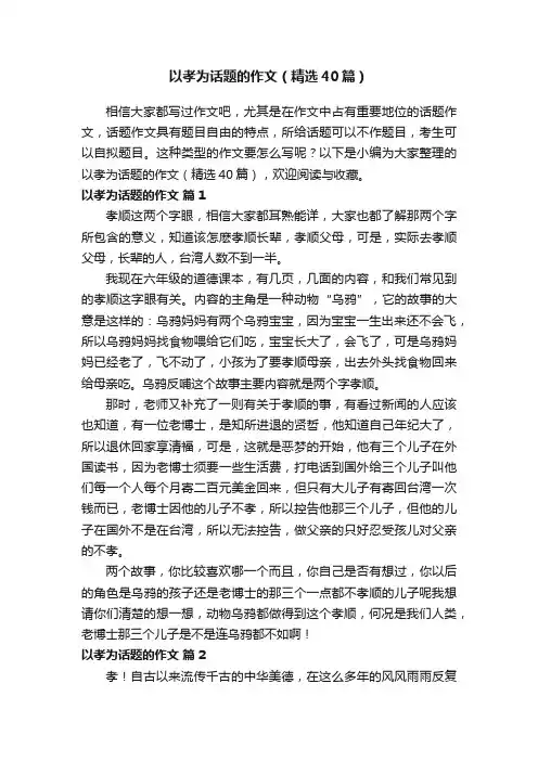 以孝为话题的作文（精选40篇）