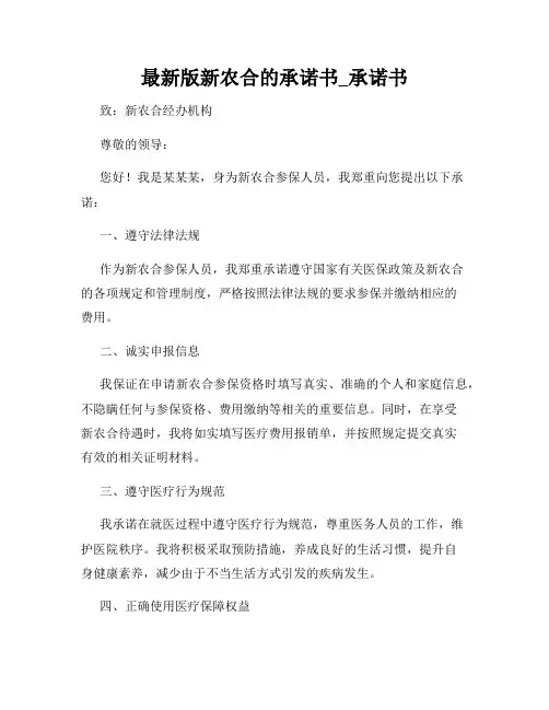 最新版新农合的承诺书_承诺书