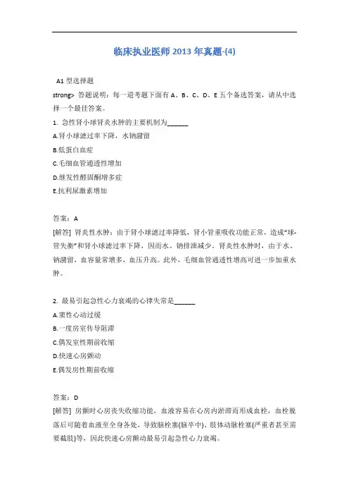 临床执业医师2013年真题-(4)含答案