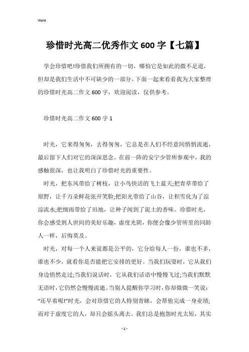 珍惜时光高二优秀作文600字【七篇】