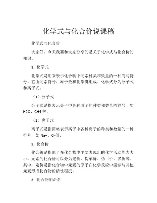 化学式与化合价说课稿