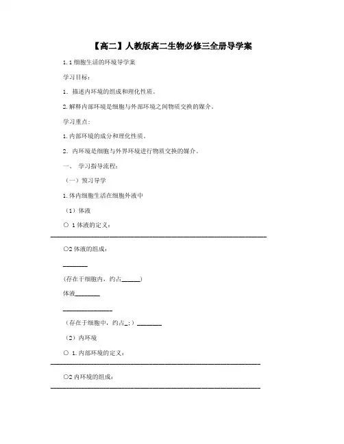 【高二】人教版高二生物必修三全册导学案