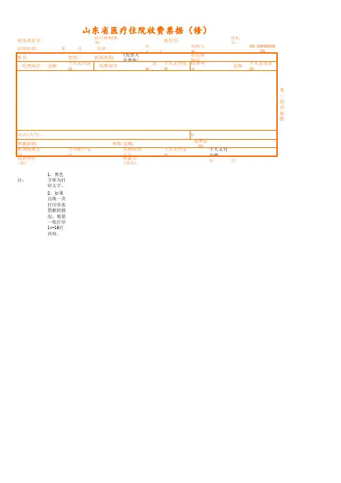 山东省住院收费票据 定稿 