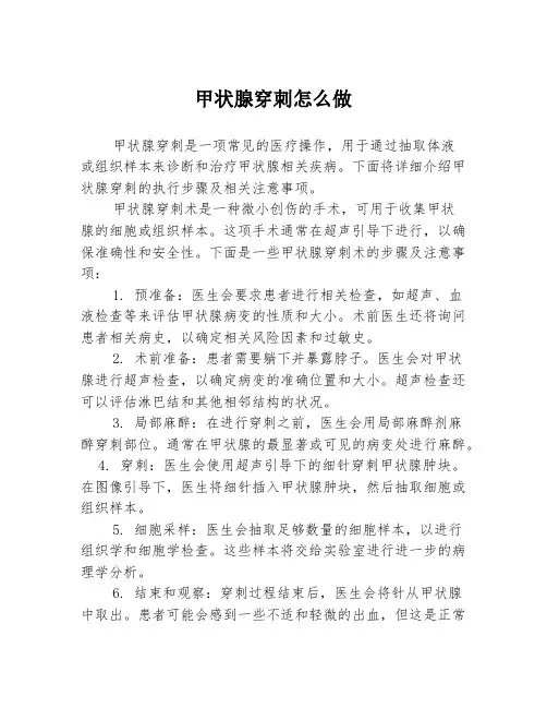 甲状腺穿刺怎么做
