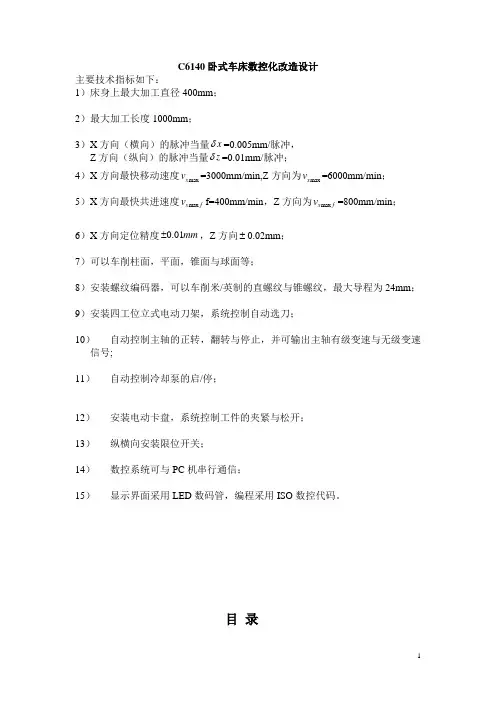 C6140卧式车床数控化改造设计