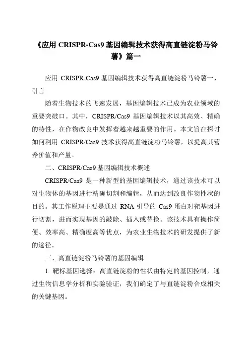 《应用CRISPR-Cas9基因编辑技术获得高直链淀粉马铃薯》范文
