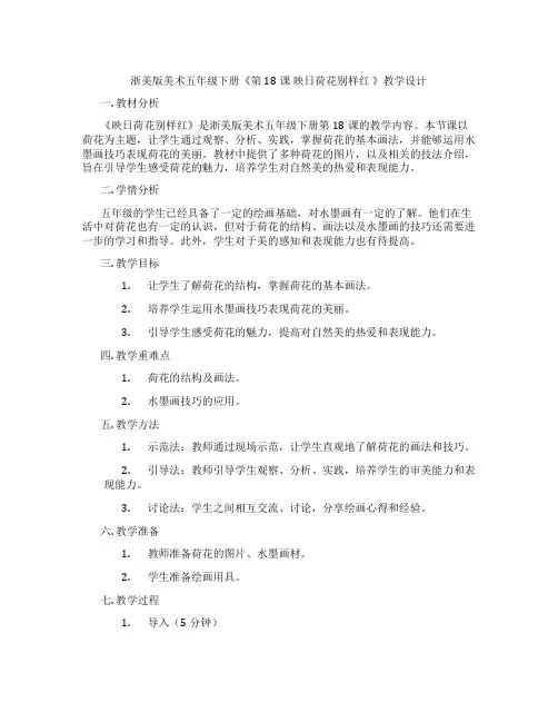 浙美版美术五年级下册《第18课 映日荷花别样红 》教学设计