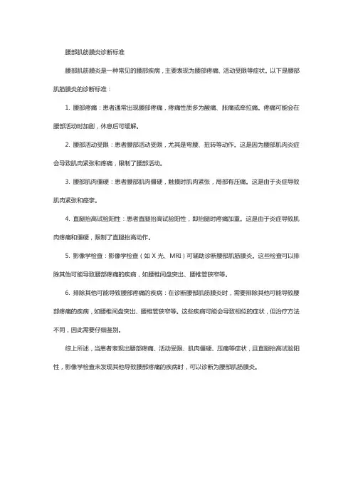 腰部肌筋膜炎诊断标准