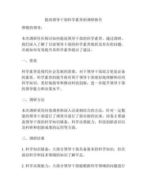 提高领导干部科学素养的调研报告