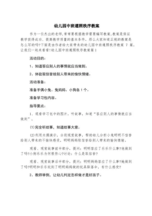 幼儿园中班遵守秩序教案