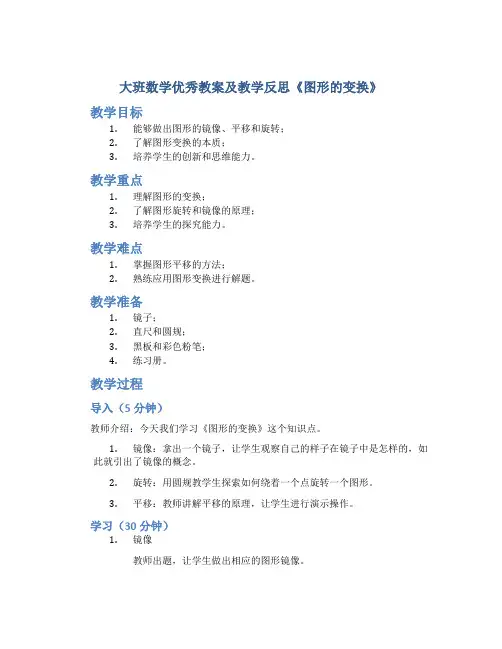 大班数学优秀教案及教学反思《图形的变换》