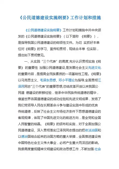 《公民道德建设实施纲要》工作计划和措施