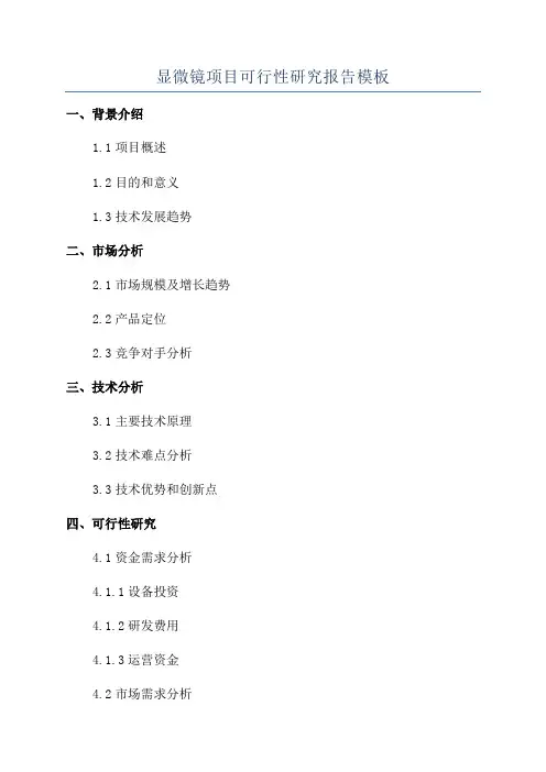 显微镜项目可行性研究报告模板