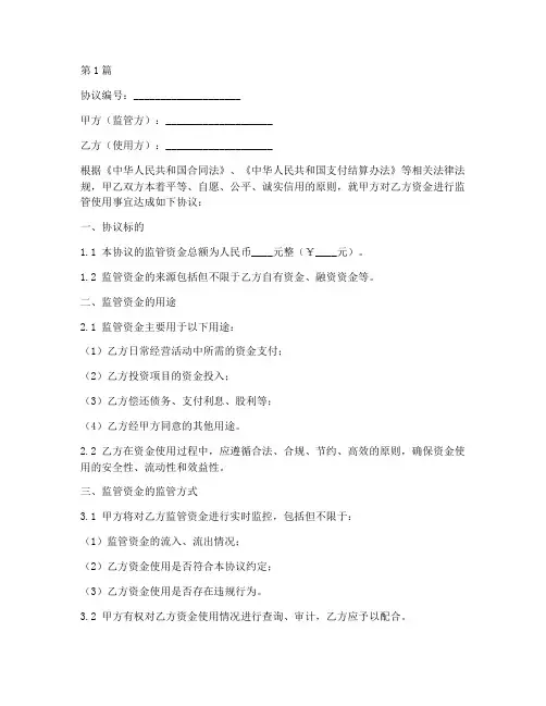 资金监管使用协议书范本(3篇)
