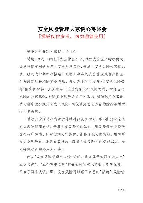 安全风险管理大家谈心得体会