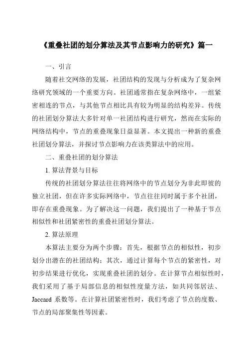 《重叠社团的划分算法及其节点影响力的研究》范文