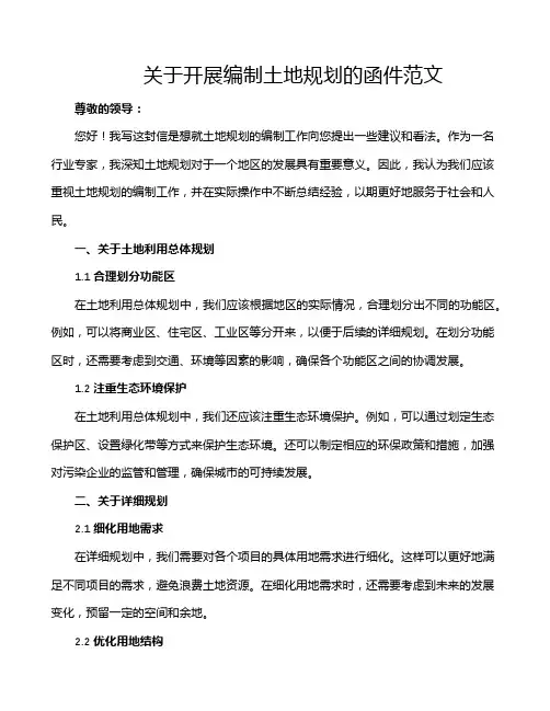 关于开展编制土地规划的函件范文