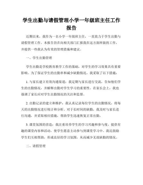 学生出勤与请假管理小学一年级班主任工作报告
