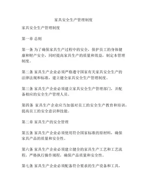 家具安全生产管理制度