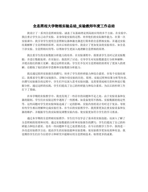 全息照相大学物理实验总结_实验教师年度工作总结