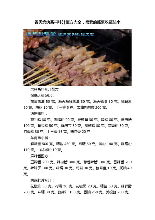 各类烧烤酱料味汁配方大全，需要的抓紧收藏起来